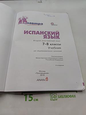 Испанский язык. 7-8 классы. Учебник