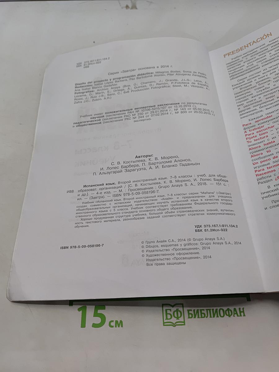 Испанский язык. 7-8 классы. Учебник