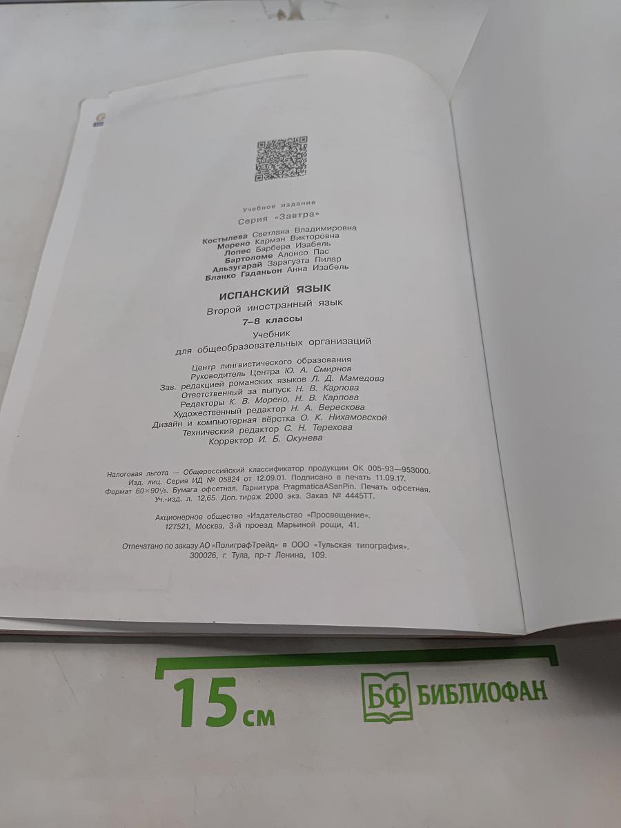 Испанский язык. 7-8 классы. Учебник