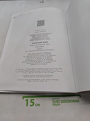 Испанский язык. 7-8 классы. Учебник