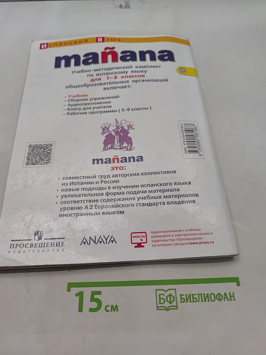 Испанский язык. 7-8 классы. Учебник