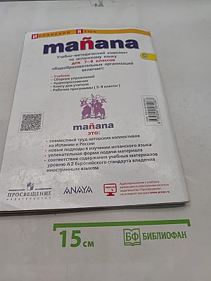 Испанский язык. 7-8 классы. Учебник