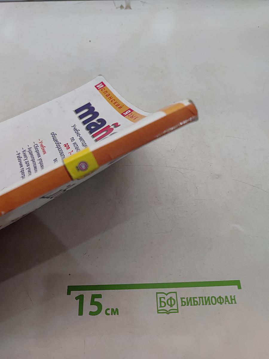 Испанский язык. 7-8 классы. Учебник