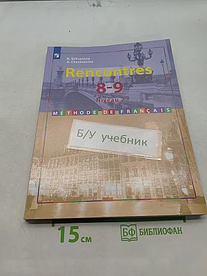 Французский язык. Второй иностранный язык. 8-9 классы. Учебник для общеобразовательных организаций