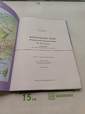 Французский язык. Второй иностранный язык. 8-9 классы. Учебник для общеобразовательных организаций
