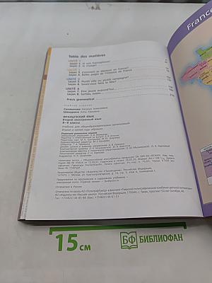 Французский язык. Второй иностранный язык. 8-9 классы. Учебник для общеобразовательных организаций