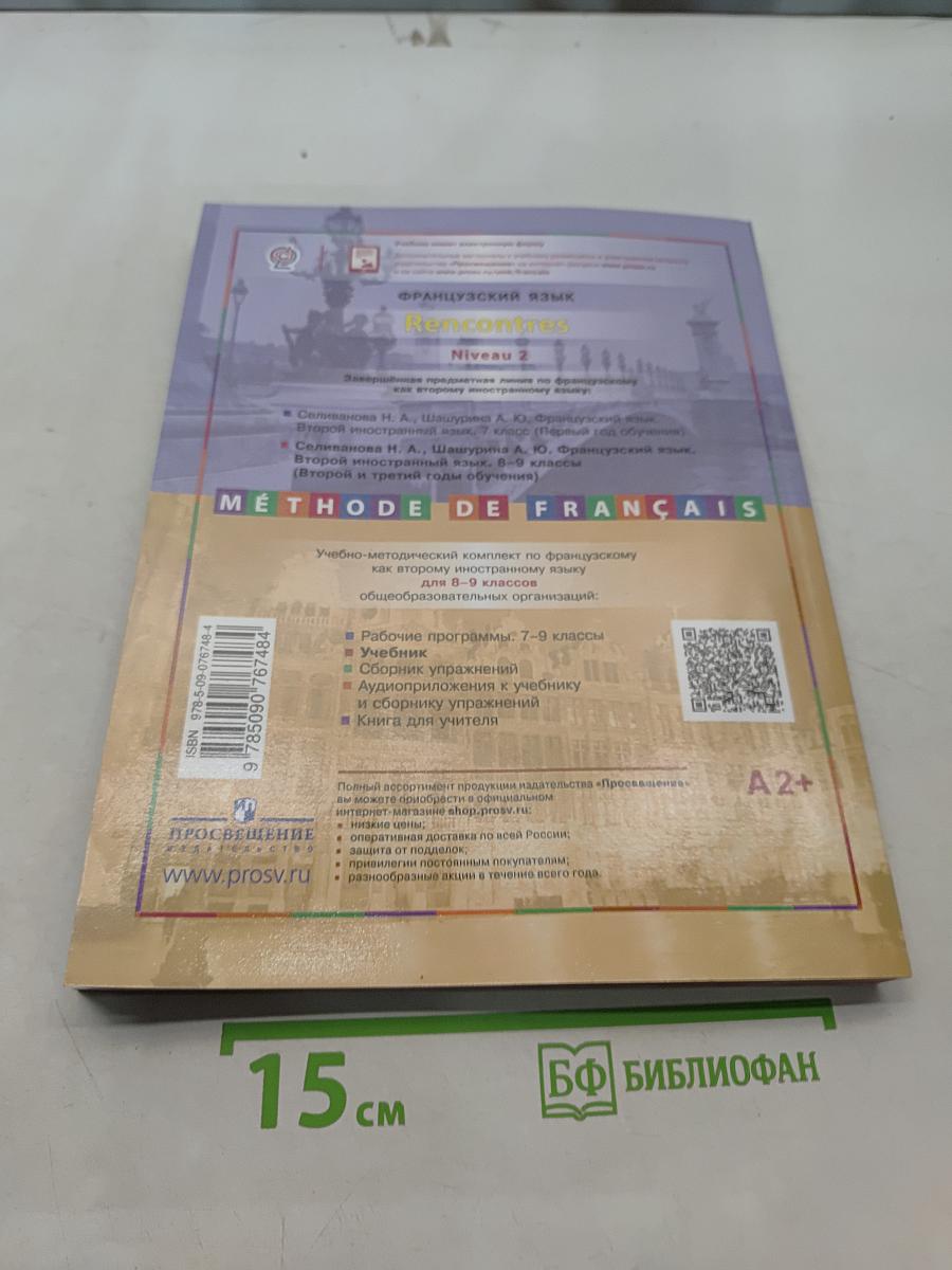 Французский язык. Второй иностранный язык. 8-9 классы. Учебник для общеобразовательных организаций