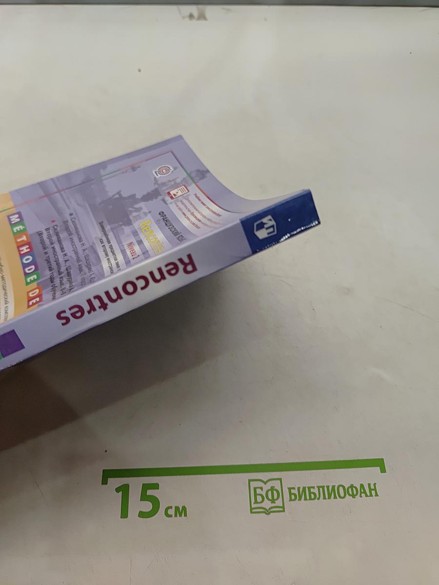 Французский язык. Второй иностранный язык. 8-9 классы. Учебник для общеобразовательных организаций