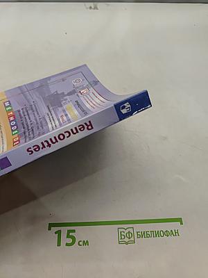 Французский язык. Второй иностранный язык. 8-9 классы. Учебник для общеобразовательных организаций