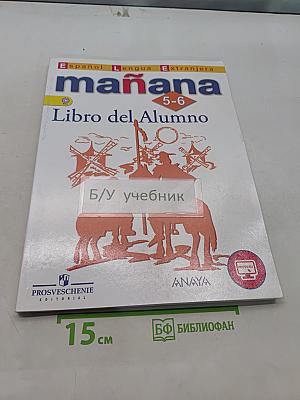 Mañana. Испанский язык. Учебник. 5-6 классы