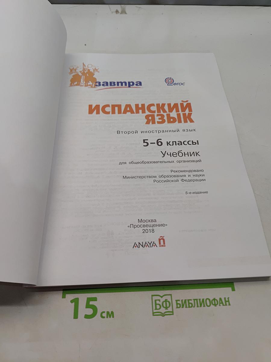 Mañana. Испанский язык. Учебник. 5-6 классы