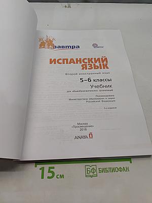 Mañana. Испанский язык. Учебник. 5-6 классы