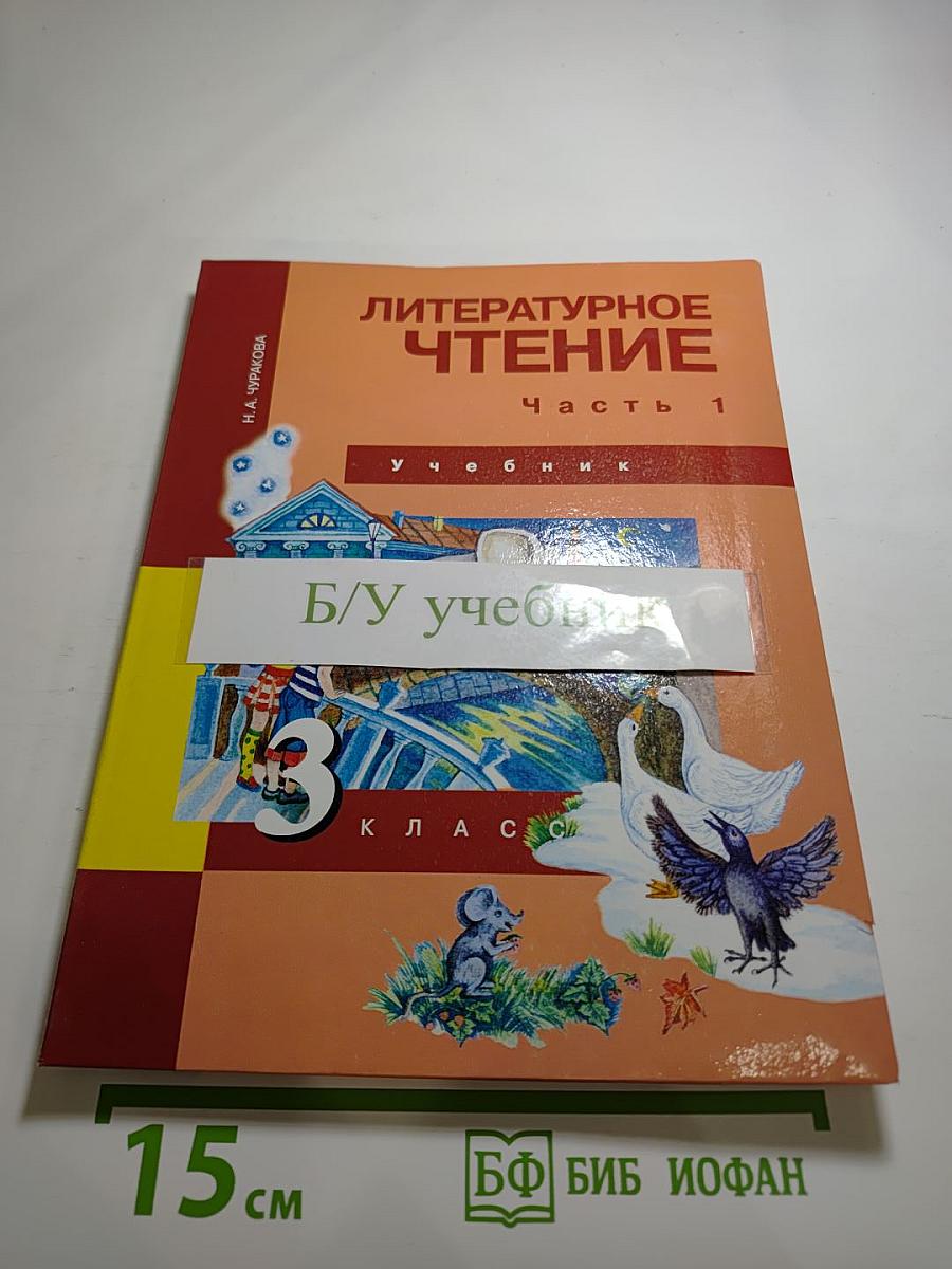 Литературное чтение 3 класс Часть 1