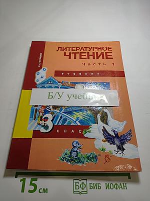 Литературное чтение 3 класс Часть 1