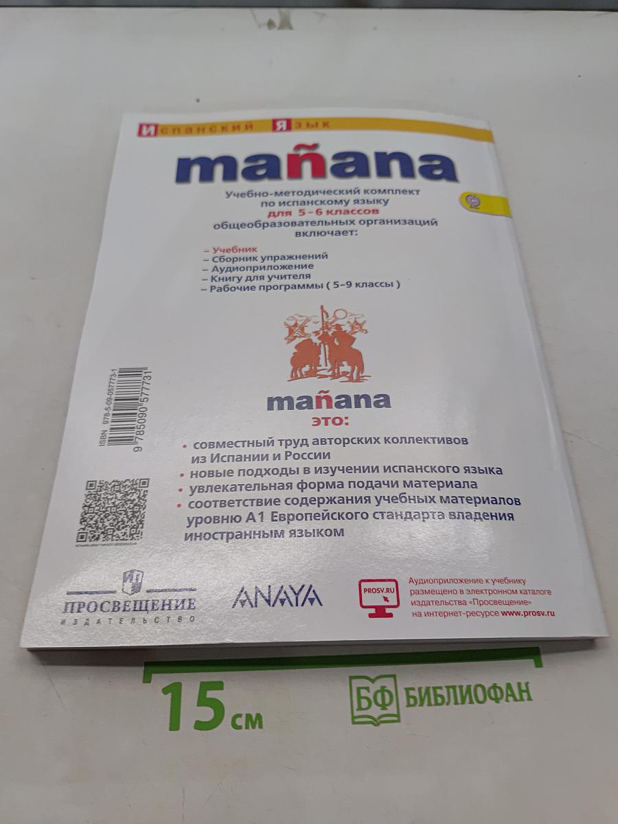 Mañana. Испанский язык. Учебник. 5-6 классы
