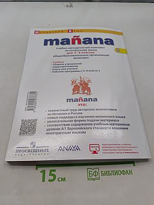 Mañana. Испанский язык. Учебник. 5-6 классы