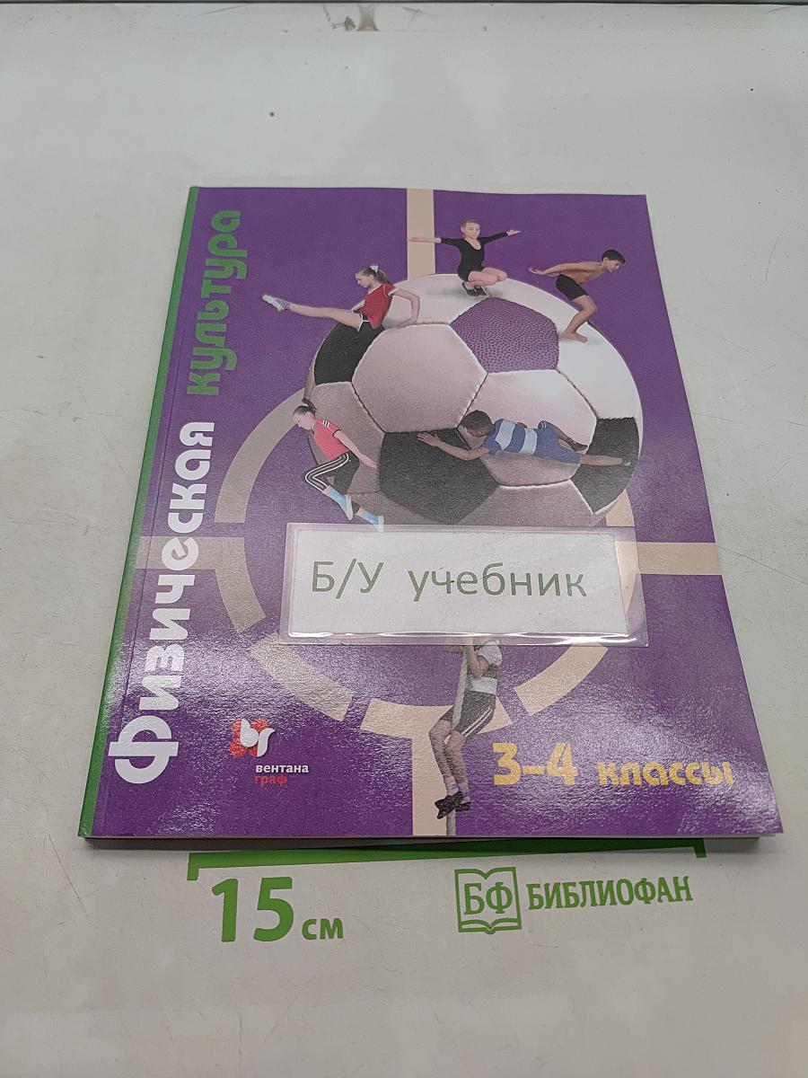 Физическая культура 3-4 классы