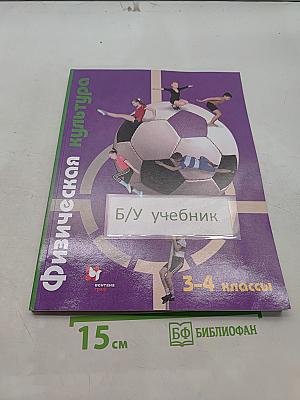 Физическая культура 3-4 классы