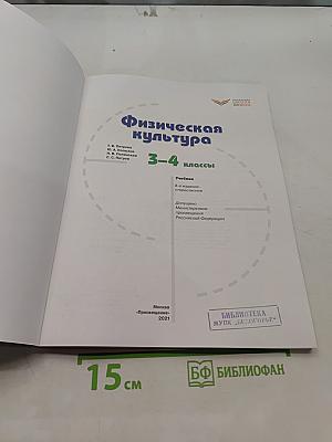 Физическая культура 3-4 классы