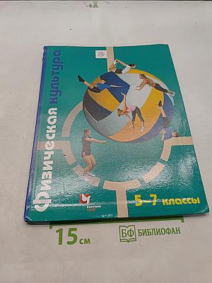 Физическая культура 5-7 классы