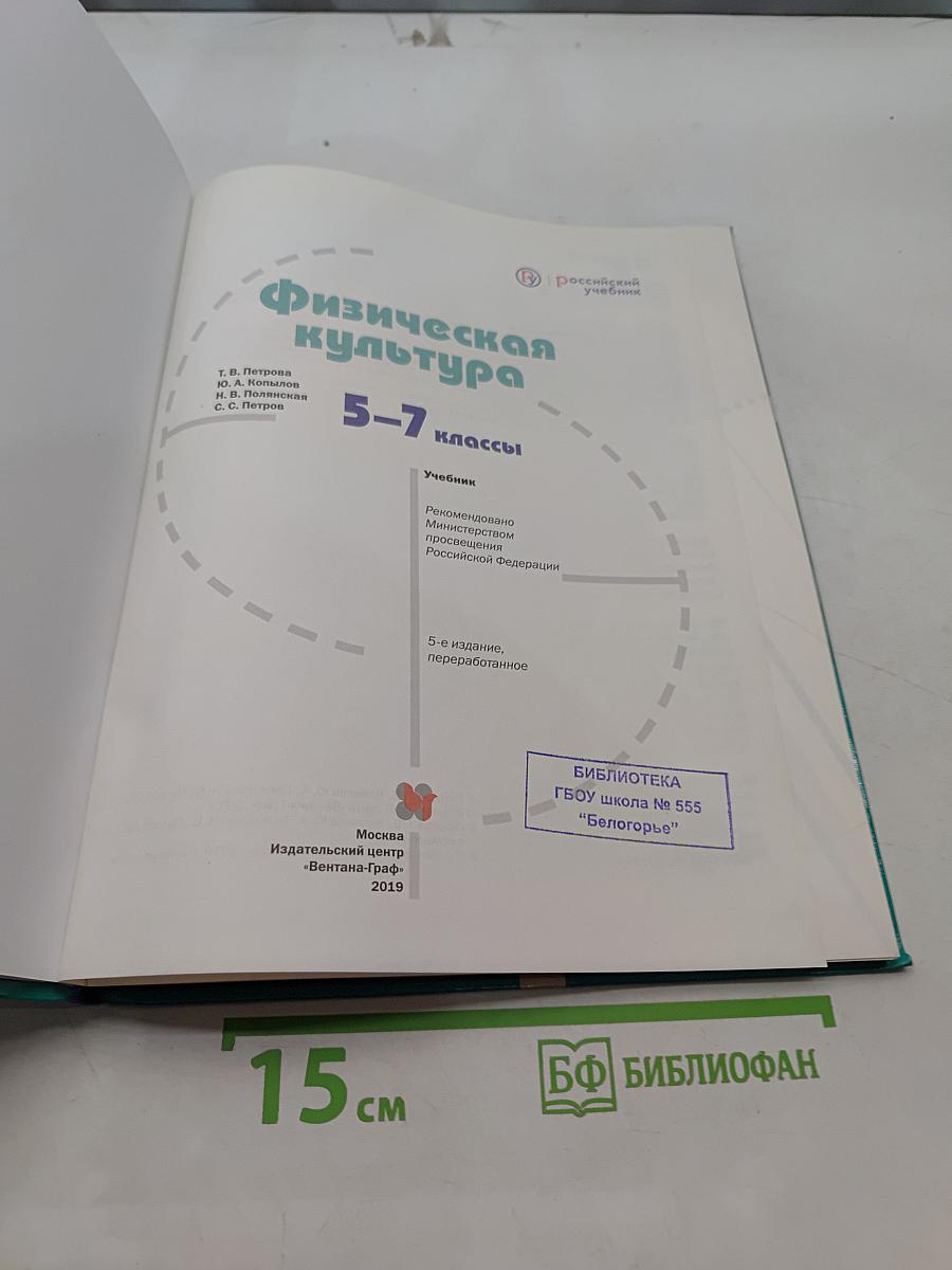 Физическая культура 5-7 классы