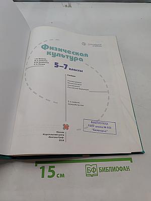 Физическая культура 5-7 классы