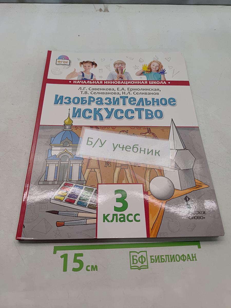 Изобразительное искусство. Учебник для 3 класса общеобразовательных организаций. Часть 1