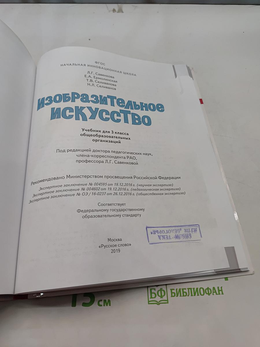 Изобразительное искусство. Учебник для 3 класса общеобразовательных организаций. Часть 1
