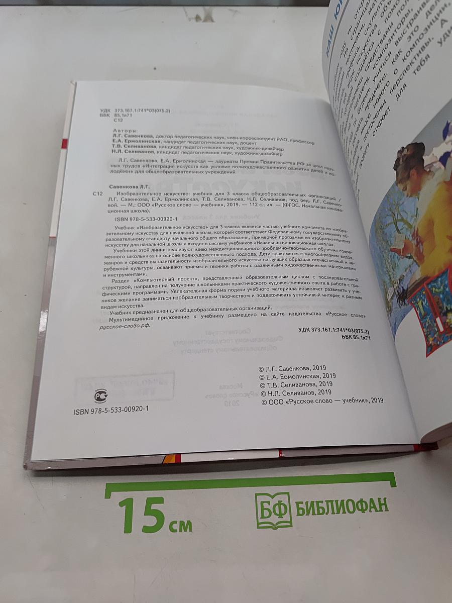 Изобразительное искусство. Учебник для 3 класса общеобразовательных организаций. Часть 1