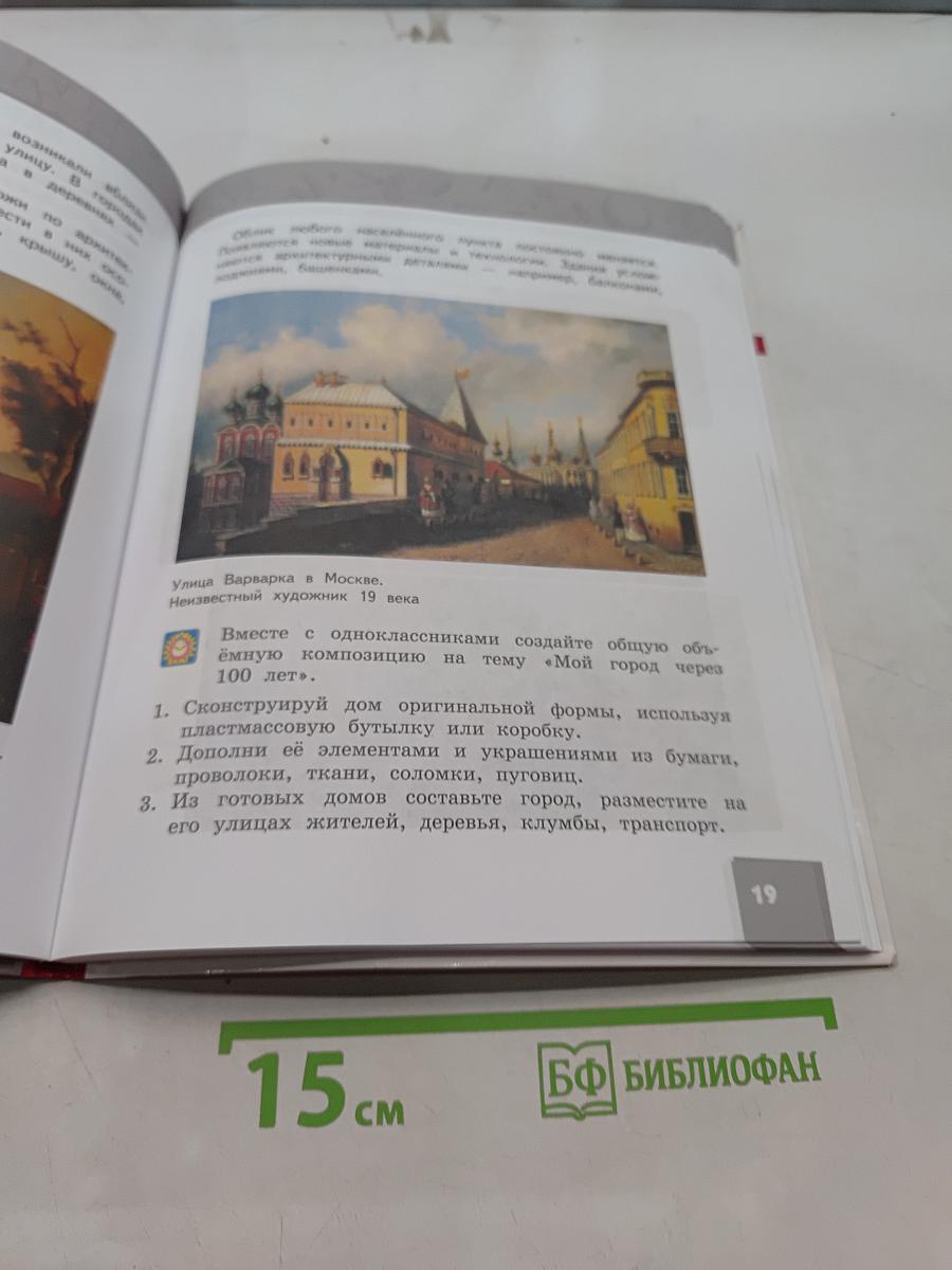 Изобразительное искусство. Учебник для 3 класса общеобразовательных организаций. Часть 1