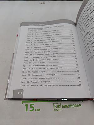 Изобразительное искусство. Учебник для 3 класса общеобразовательных организаций. Часть 1