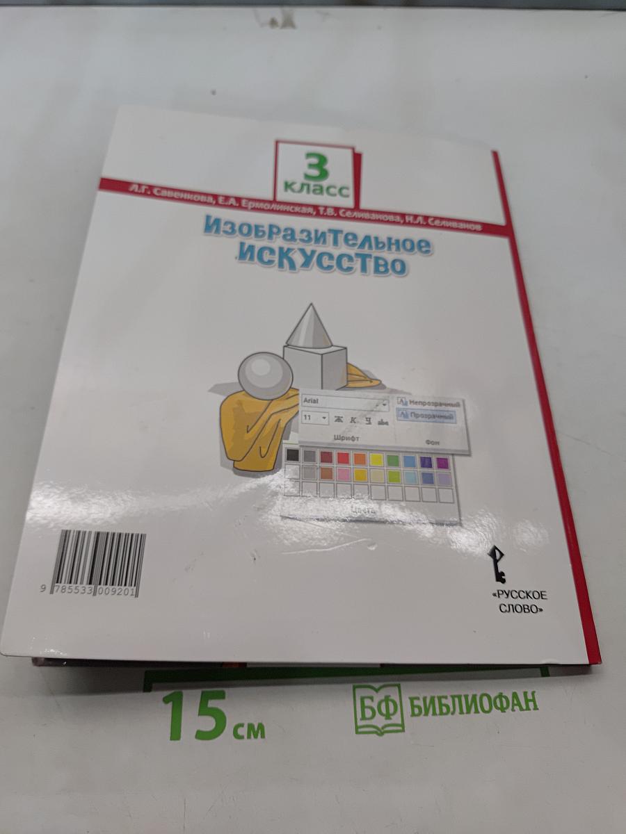 Изобразительное искусство. Учебник для 3 класса общеобразовательных организаций. Часть 1