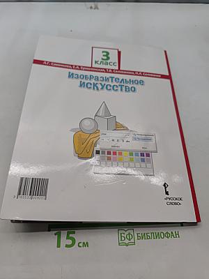 Изобразительное искусство. Учебник для 3 класса общеобразовательных организаций. Часть 1