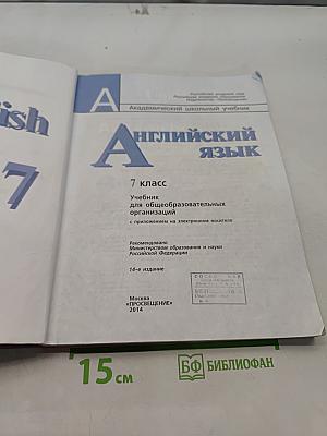 Английский язык. 7 класс. Учебник для общеобразовательных организаций. С приложением на электронном носителе