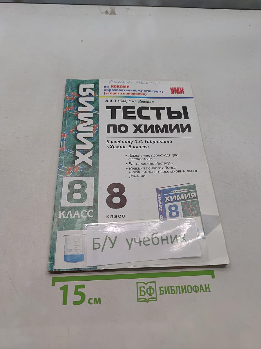 Тесты по химии. 8 класс