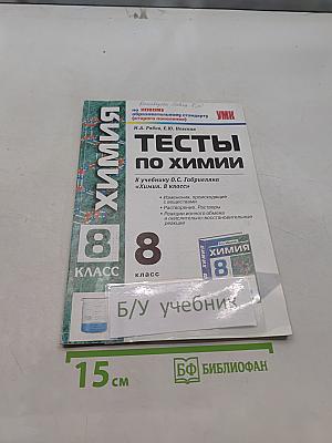 Тесты по химии. 8 класс