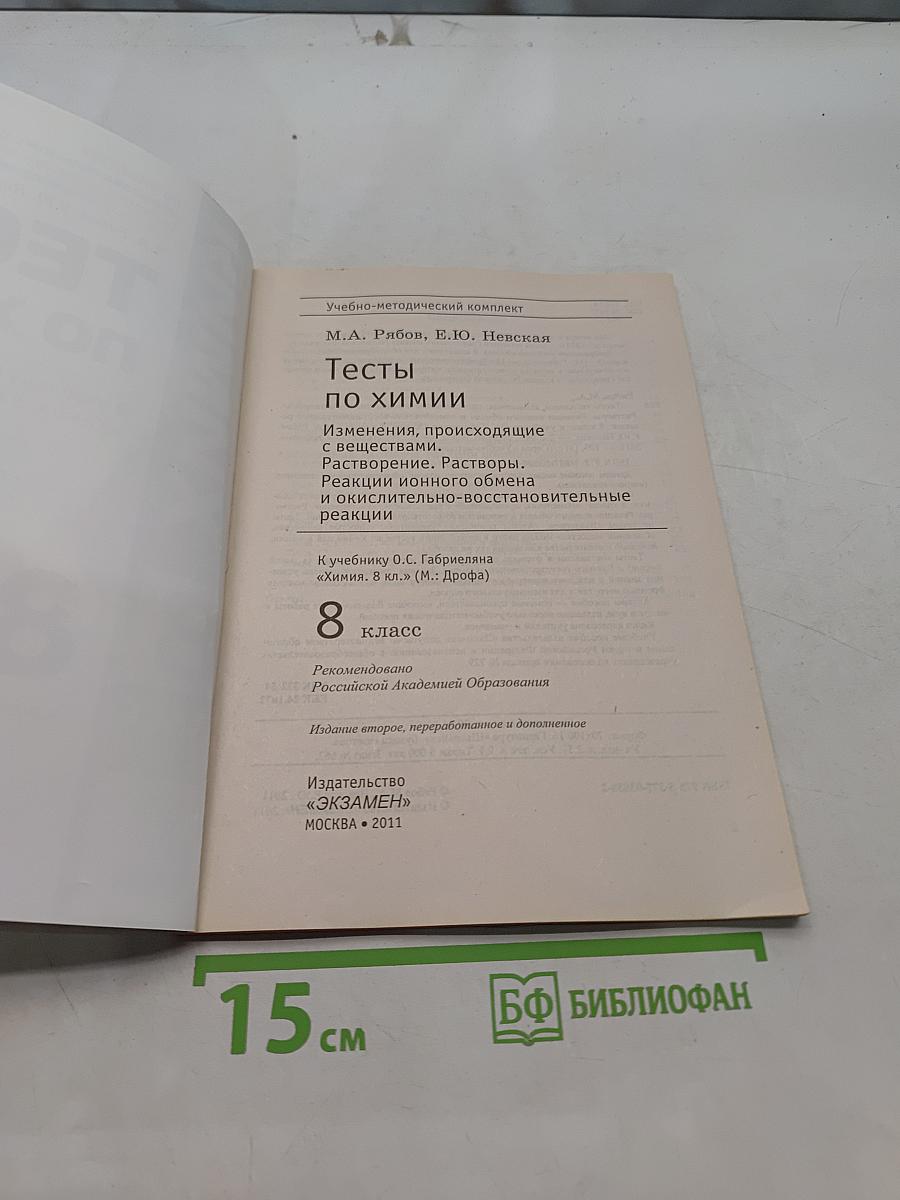 Тесты по химии. 8 класс