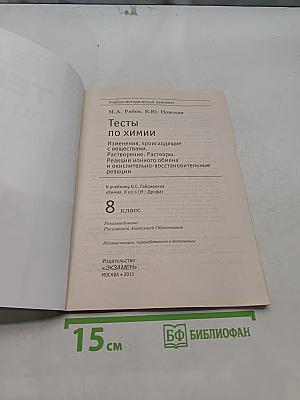 Тесты по химии. 8 класс