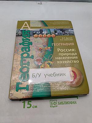 География. Россия: природа, население, хозяйство. 9 класс
