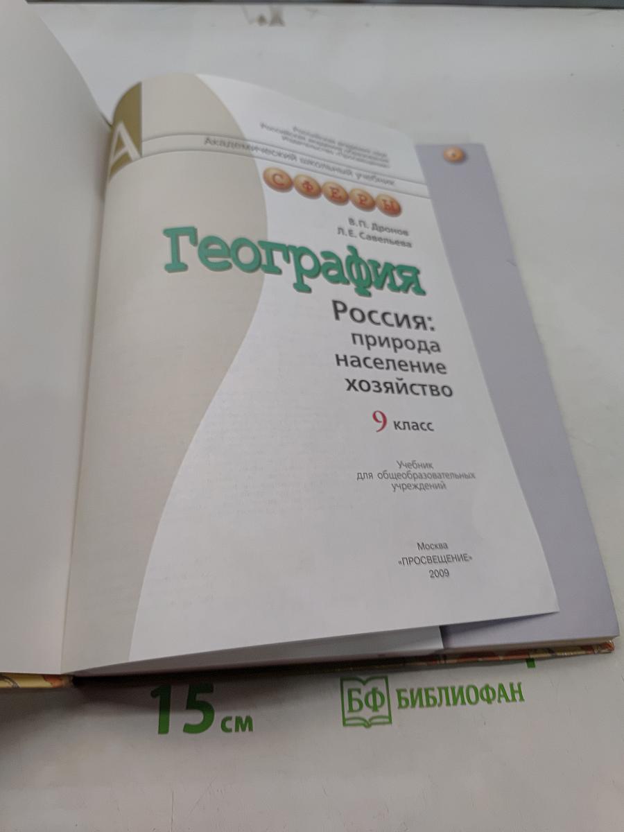 География. Россия: природа, население, хозяйство. 9 класс