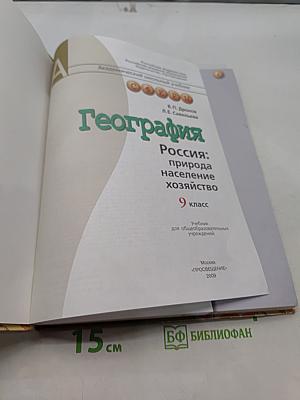 География. Россия: природа, население, хозяйство. 9 класс