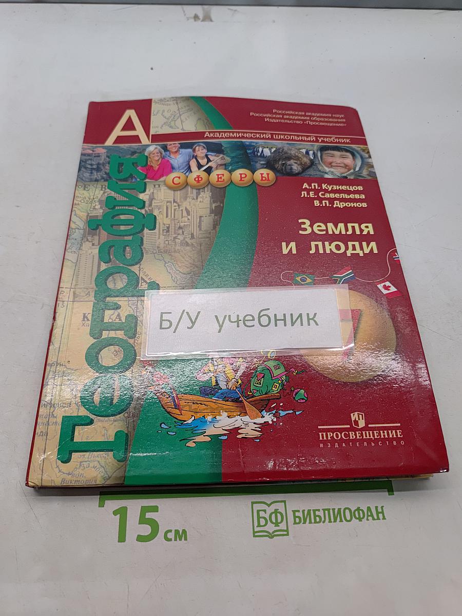 География. Земля и люди. 7 класс. Учебник для общеобразовательных учреждений