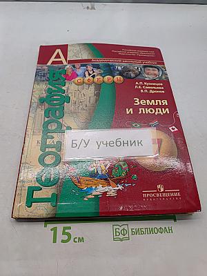 География. Земля и люди. 7 класс. Учебник для общеобразовательных учреждений