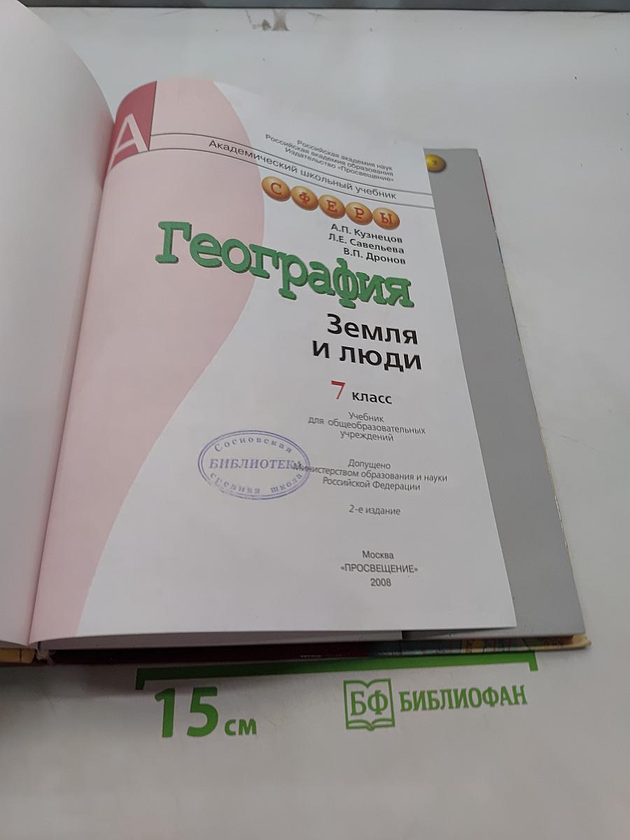 География. Земля и люди. 7 класс. Учебник для общеобразовательных учреждений