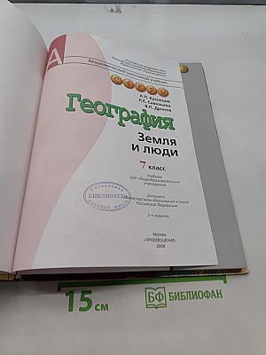 География. Земля и люди. 7 класс. Учебник для общеобразовательных учреждений
