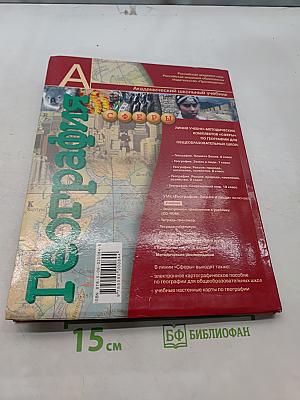 География. Земля и люди. 7 класс. Учебник для общеобразовательных учреждений