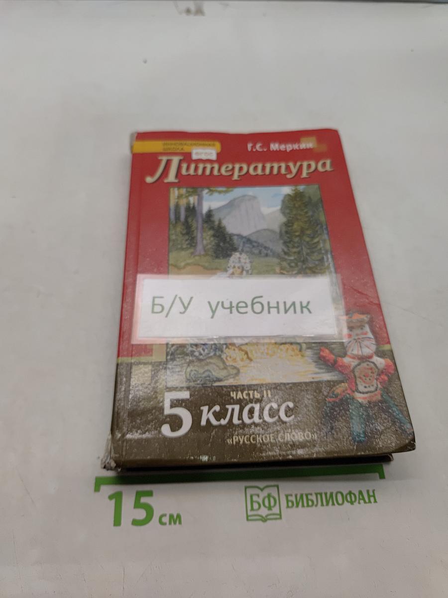 Литература 5 класс Часть II