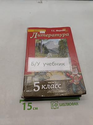 Литература 5 класс Часть II