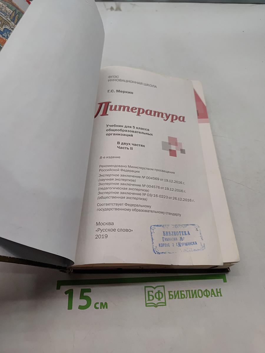 Литература 5 класс Часть II