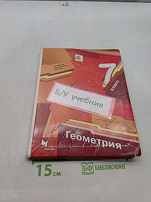 Геометрия. 7 класс. Учебник для учащихся общеобразовательных организаций